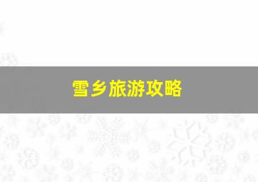 雪乡旅游攻略