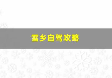 雪乡自驾攻略