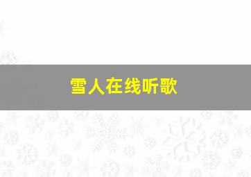 雪人在线听歌