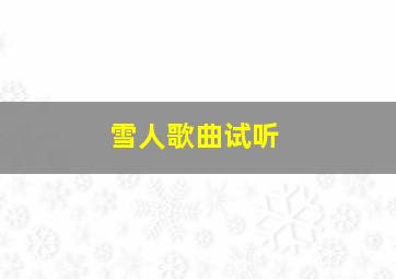 雪人歌曲试听