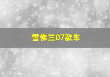 雪佛兰07款车