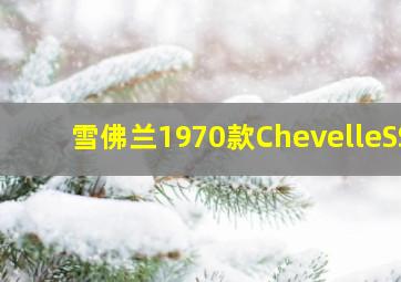 雪佛兰1970款ChevelleSS