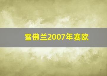 雪佛兰2007年赛欧