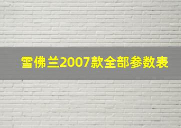 雪佛兰2007款全部参数表