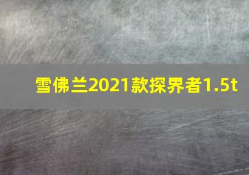 雪佛兰2021款探界者1.5t