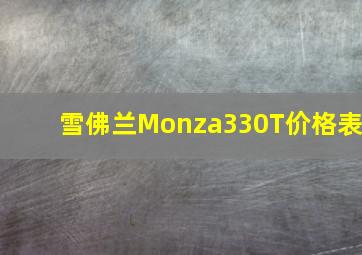 雪佛兰Monza330T价格表