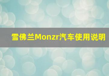 雪佛兰Monzr汽车使用说明