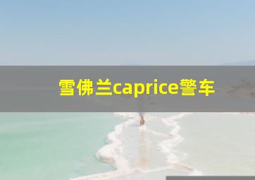 雪佛兰caprice警车