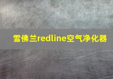 雪佛兰redline空气净化器