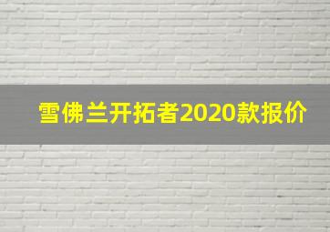 雪佛兰开拓者2020款报价