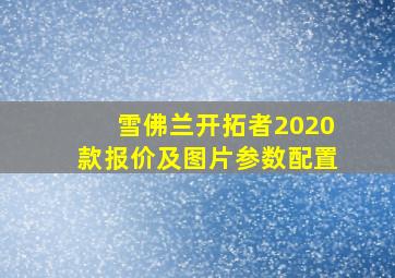 雪佛兰开拓者2020款报价及图片参数配置