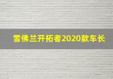 雪佛兰开拓者2020款车长