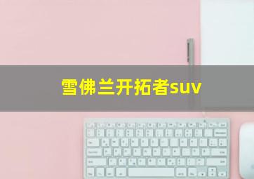 雪佛兰开拓者suv