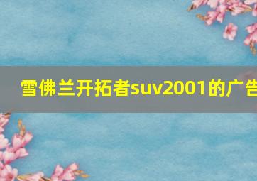 雪佛兰开拓者suv2001的广告