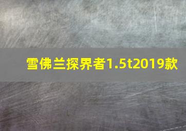 雪佛兰探界者1.5t2019款