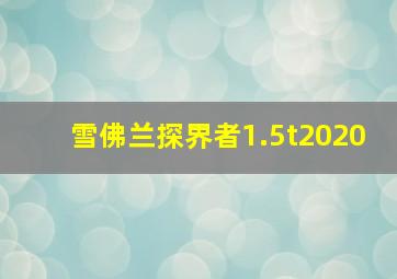 雪佛兰探界者1.5t2020