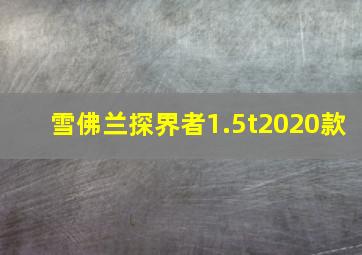 雪佛兰探界者1.5t2020款