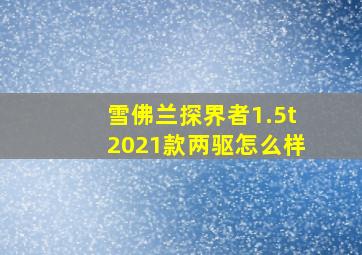 雪佛兰探界者1.5t2021款两驱怎么样