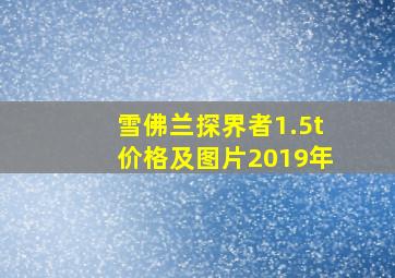 雪佛兰探界者1.5t价格及图片2019年