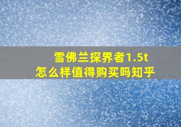 雪佛兰探界者1.5t怎么样值得购买吗知乎