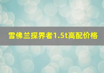 雪佛兰探界者1.5t高配价格