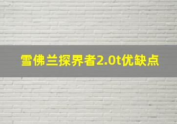 雪佛兰探界者2.0t优缺点