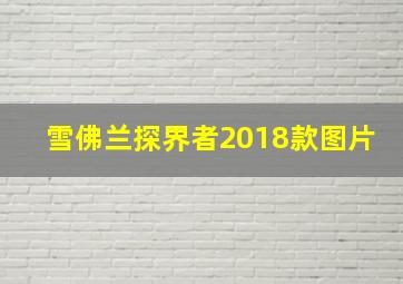 雪佛兰探界者2018款图片