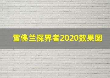 雪佛兰探界者2020效果图