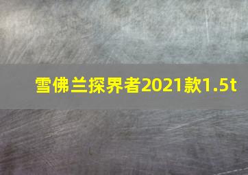 雪佛兰探界者2021款1.5t