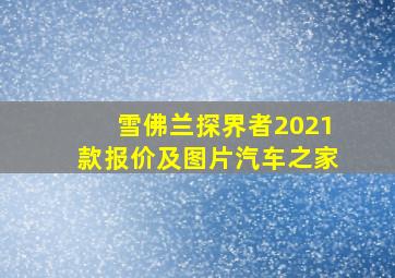 雪佛兰探界者2021款报价及图片汽车之家