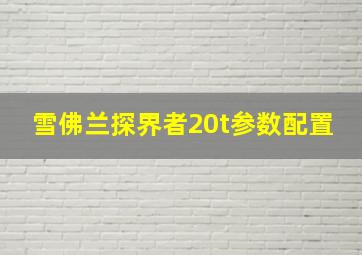 雪佛兰探界者20t参数配置