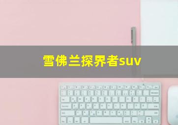 雪佛兰探界者suv