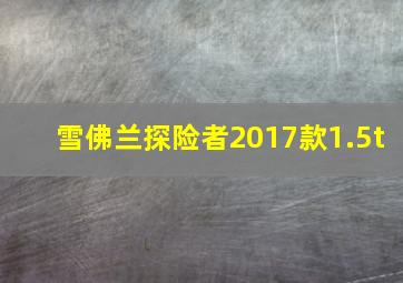 雪佛兰探险者2017款1.5t