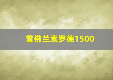 雪佛兰索罗德1500