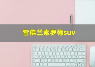 雪佛兰索罗德suv