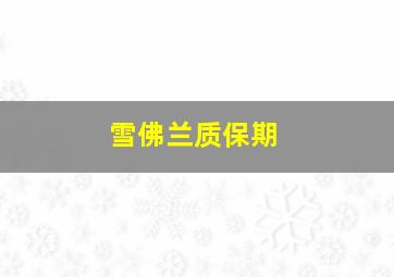 雪佛兰质保期