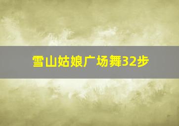 雪山姑娘广场舞32步