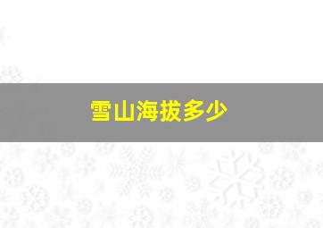 雪山海拔多少