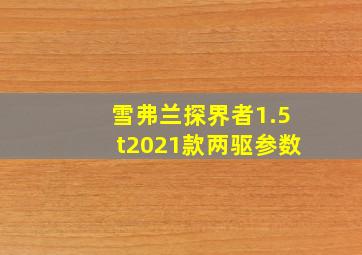 雪弗兰探界者1.5t2021款两驱参数