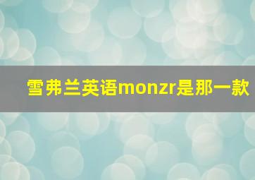 雪弗兰英语monzr是那一款