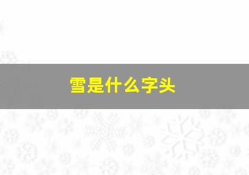 雪是什么字头