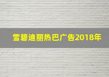 雪碧迪丽热巴广告2018年