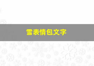 雪表情包文字