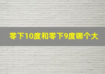 零下10度和零下9度哪个大