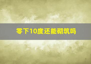 零下10度还能砌筑吗