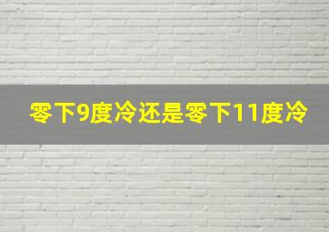 零下9度冷还是零下11度冷