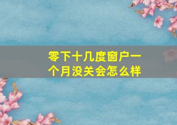 零下十几度窗户一个月没关会怎么样