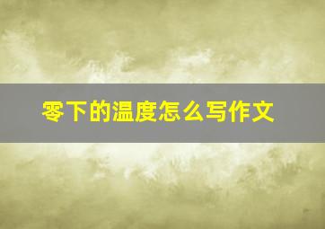 零下的温度怎么写作文