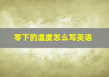 零下的温度怎么写英语