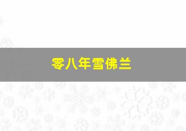 零八年雪佛兰